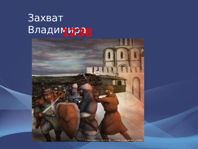 Захват Владимира 1238 год 