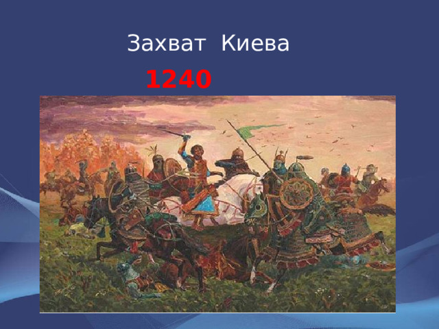 Захват Киева 1240 год 