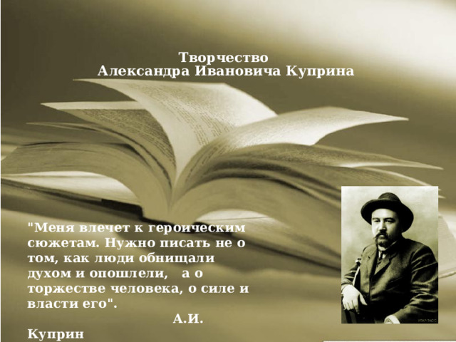 Творчество  Александра Ивановича Куприна Творчество 