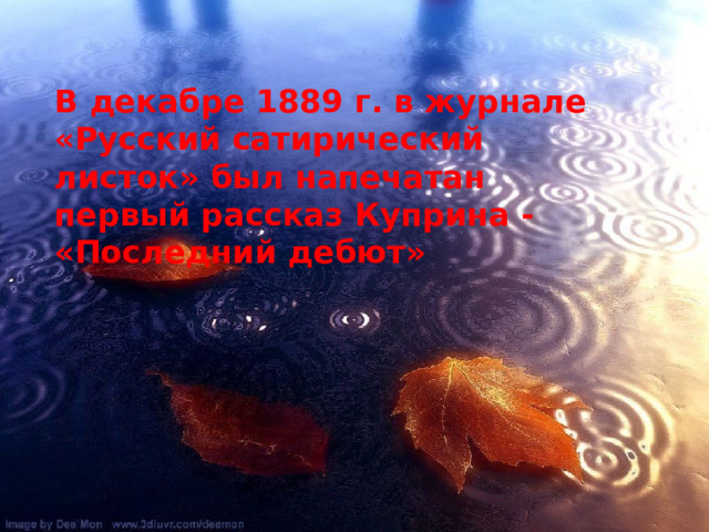 В декабре 1889 г. в журнале «Русский сатирический листок» был напечатан первый рассказ Куприна - «Последний дебют» 
