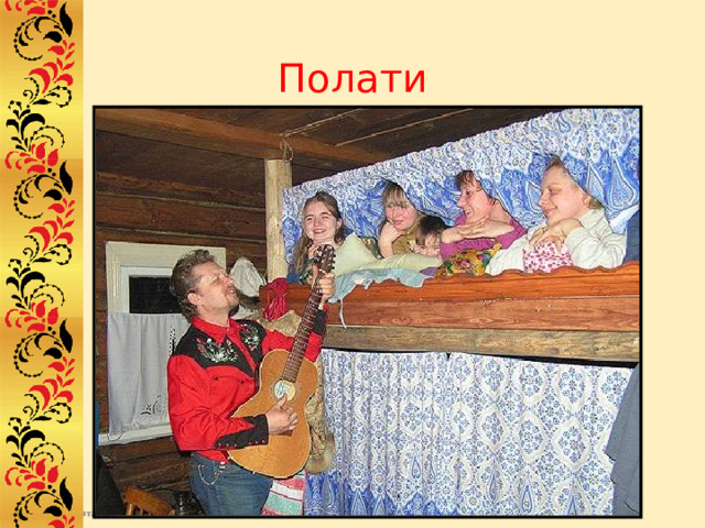 Полати 