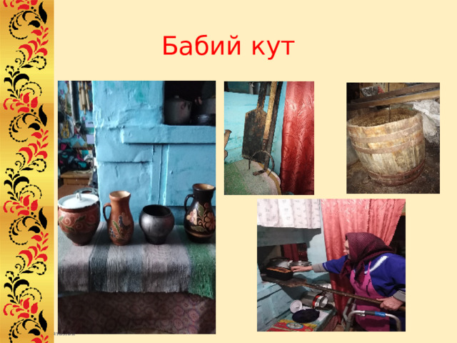 Бабий кут 