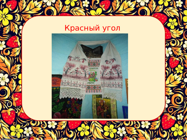 Красный угол 