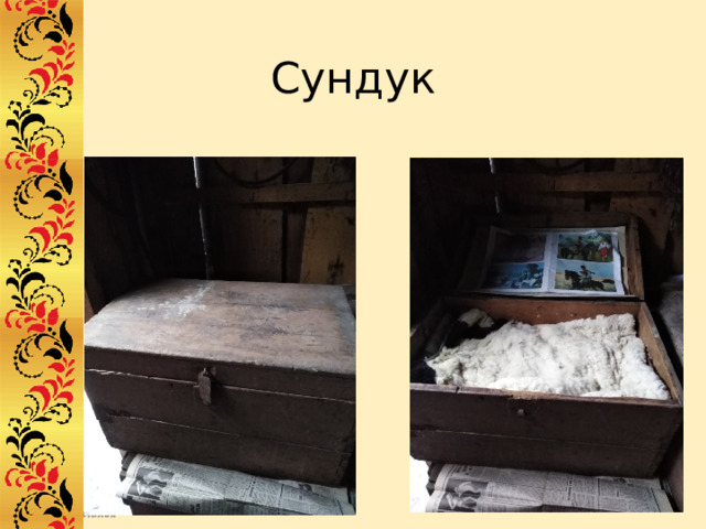 Сундук 