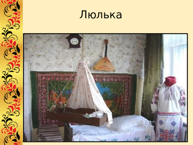 Люлька 