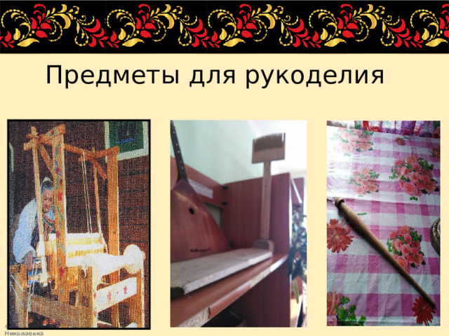 Предметы для рукоделия 