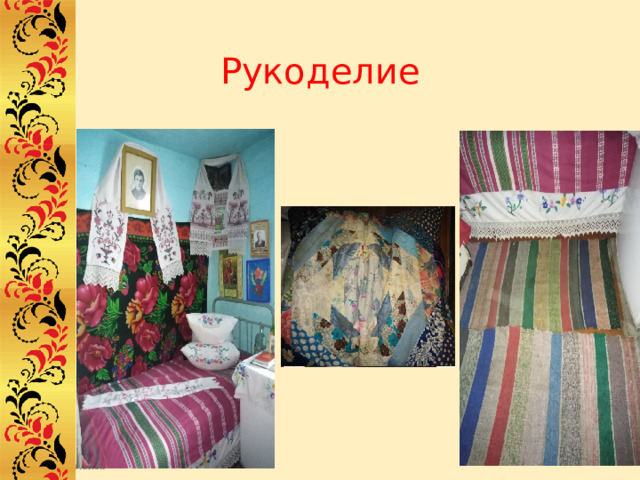 Рукоделие 