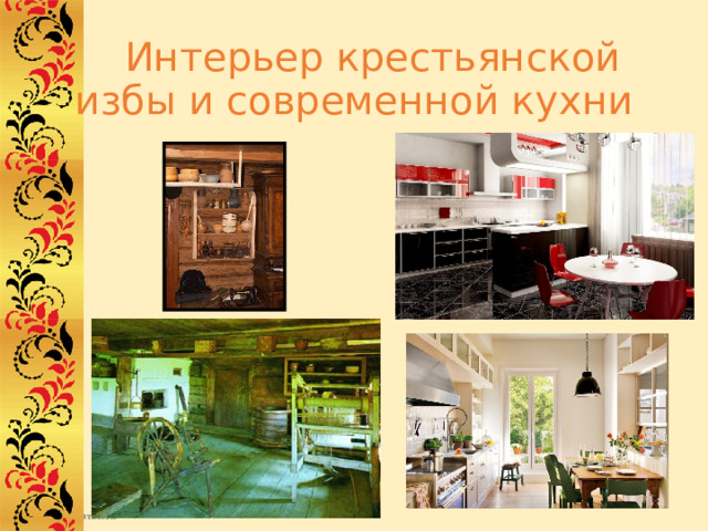  Интерьер крестьянской избы и современной кухни 