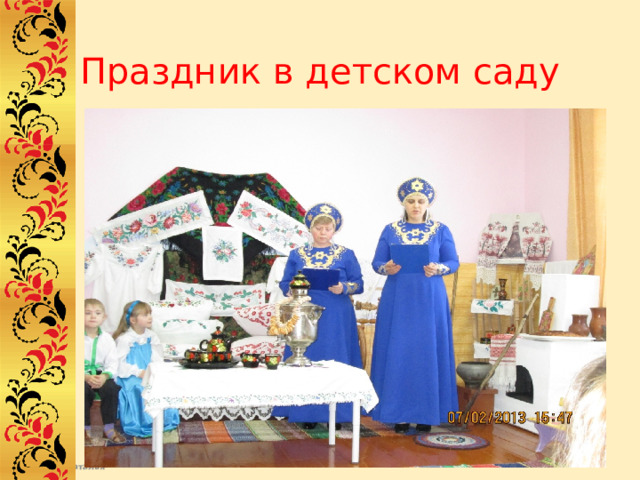 Праздник в детском саду 