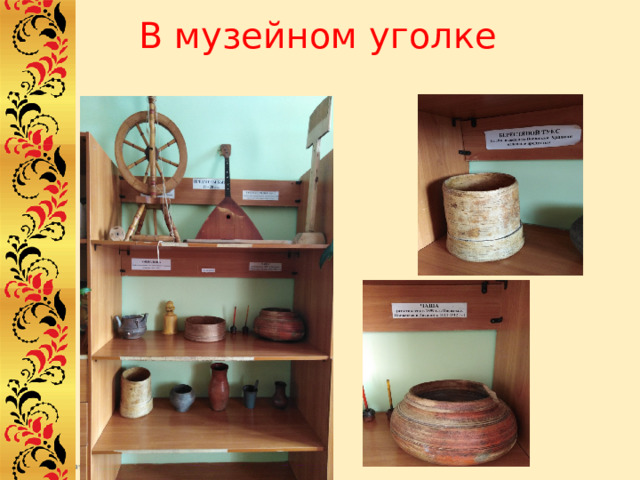 В музейном уголке 