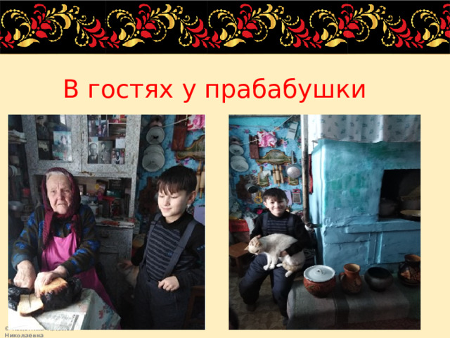 В гостях у прабабушки 