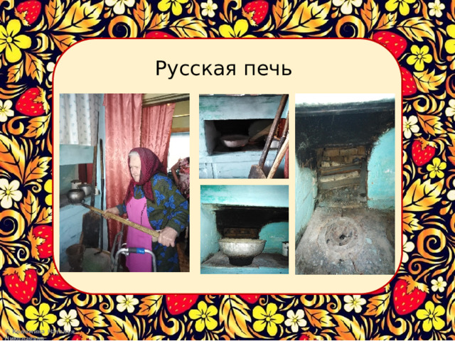 Русская печь 
