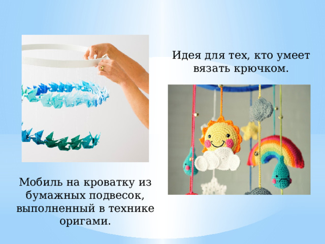 Идея для тех, кто умеет вязать крючком. Мобиль на кроватку из бумажных подвесок, выполненный в технике оригами. 