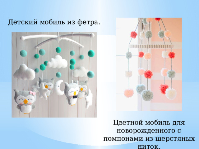 Детский мобиль из фетра. Цветной мобиль для новорожденного с помпонами из шерстяных ниток. 