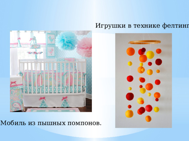 Игрушки в технике фелтинг. Мобиль из пышных помпонов. 