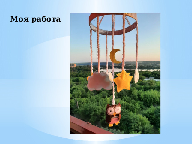 Моя работа 