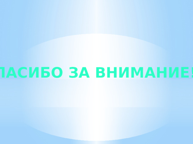 Спасибо за внимание!!! 