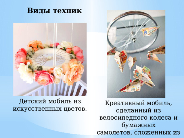Виды техник Детский мобиль из искусственных цветов. Креативный мобиль, сделанный из велосипедного колеса и бумажных самолетов, сложенных из страниц журнала. 