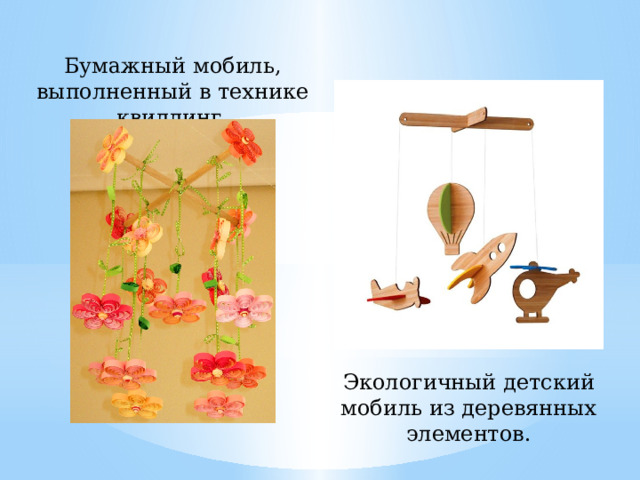 Бумажный мобиль, выполненный в технике квиллинг. Экологичный детский мобиль из деревянных элементов. 