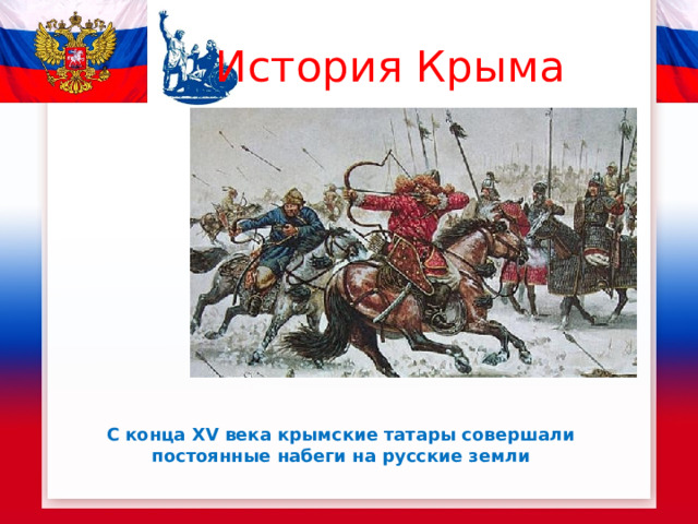 История Крыма С конца XV века крымские татары совершали постоянные набеги на русские земли 