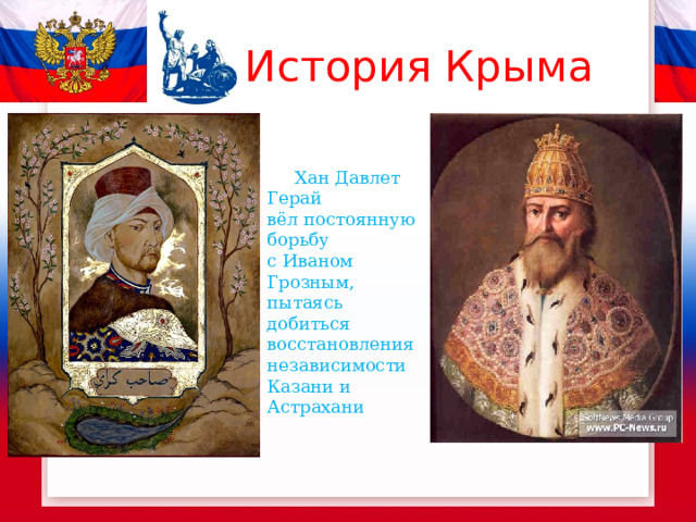 История Крыма  Хан Давлет Герай вёл постоянную борьбу с Иваном Грозным, пытаясь добиться восстановления независимости Казани и Астрахани 