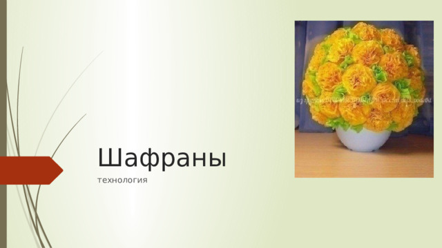 Шафраны технология 
