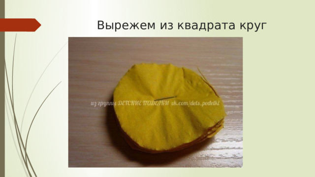 Вырежем из квадрата круг   