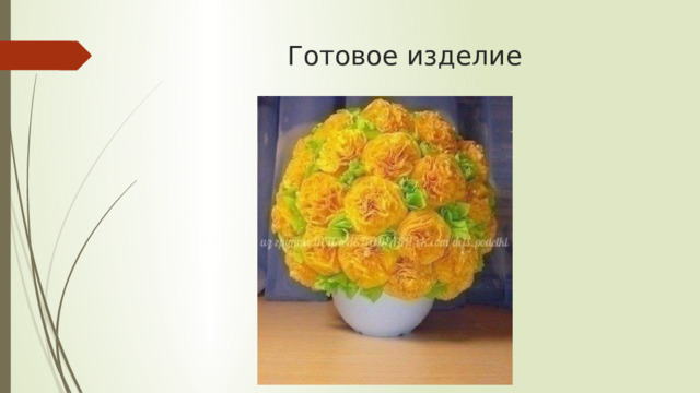 Готовое изделие 