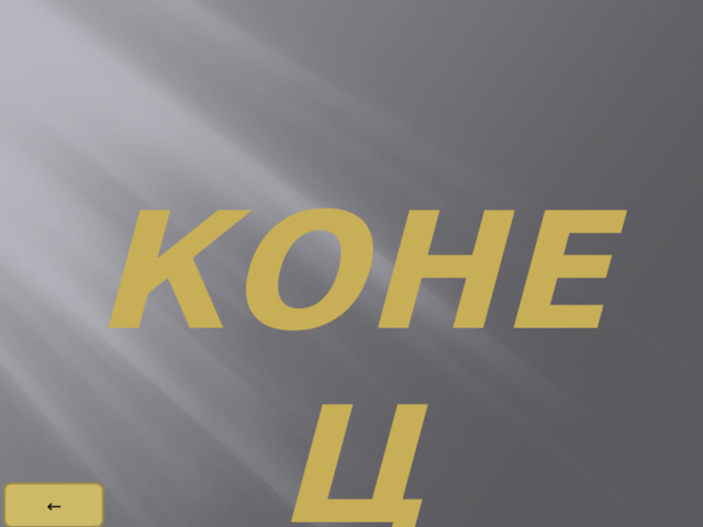 КОНЕЦ ← 