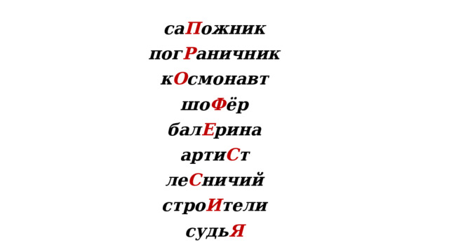 са П ожник пог Р аничник к О смонавт шо Ф ёр бал Е рина арти С т ле С ничий стро И тели судь Я 