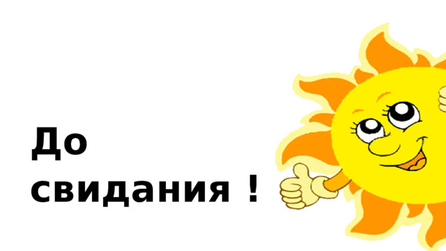 До свидания ! 