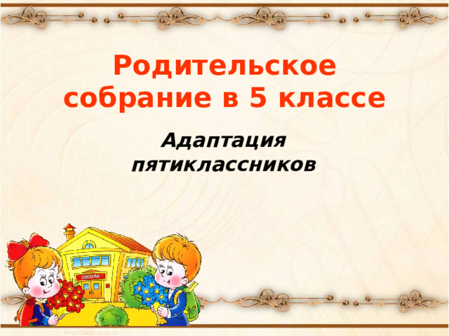 Родительское собрание в 5 классе Адаптация пятиклассников 