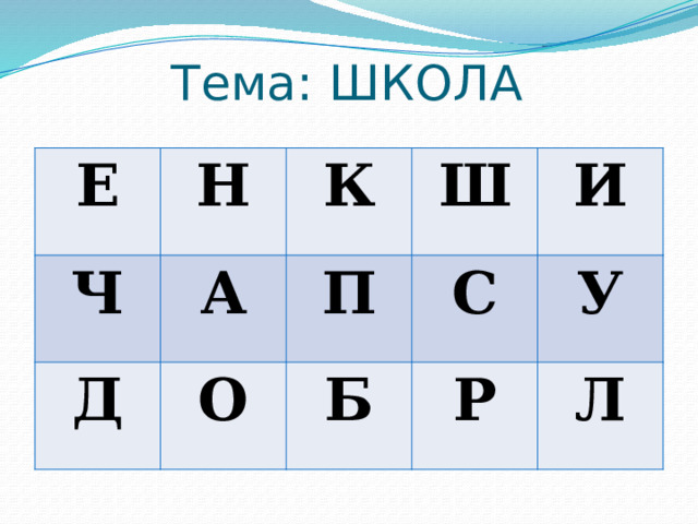 Тема: ШКОЛА Е Н Ч К А Д Ш О П И С Б Р У Л 
