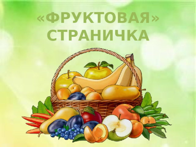 «ФРУКТОВАЯ» СТРАНИЧКА 