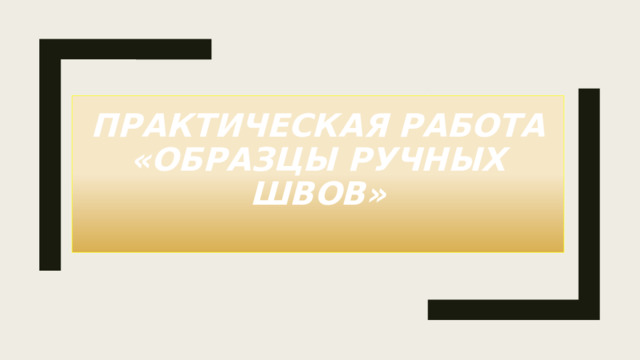 Практическая работа «Образцы ручных швов»   