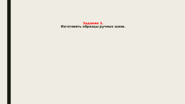    Задание 3.   Изготовить образцы ручных швов.    