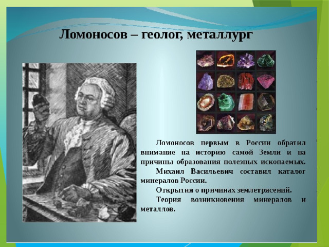 Заслуги в геологии     