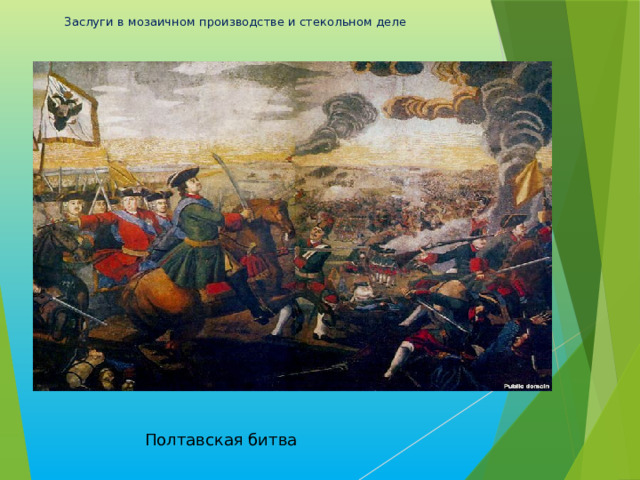 Заслуги в мозаичном производстве и стекольном деле   Полтавская битва 