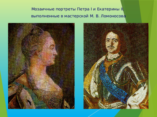 Мозаичные портреты Петра I и Екатерины II, выполненные в мастерской М. В. Ломоносова 