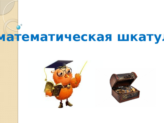   математическая  шкатулка 