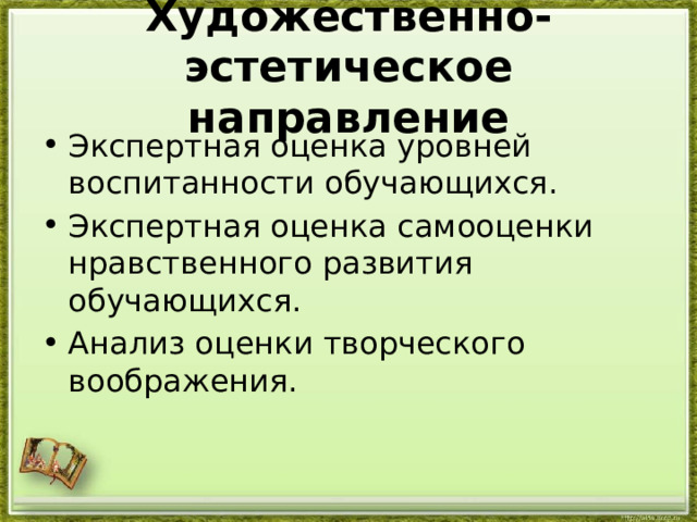  Художественно-эстетическое направление   Экспертная оценка уровней воспитанности обучающихся. Экспертная оценка самооценки нравственного развития обучающихся. Анализ оценки творческого воображения. 