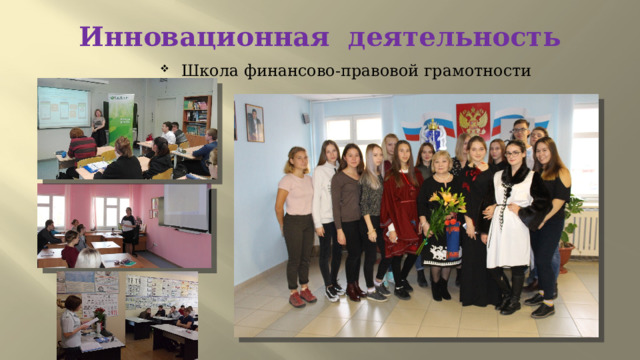Инновационная деятельность Школа финансово-правовой грамотности 