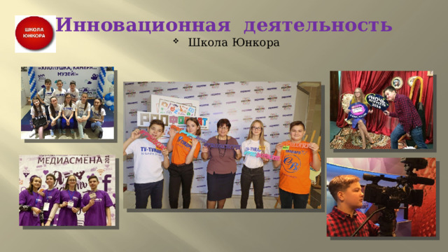 Инновационная деятельность Школа Юнкора 