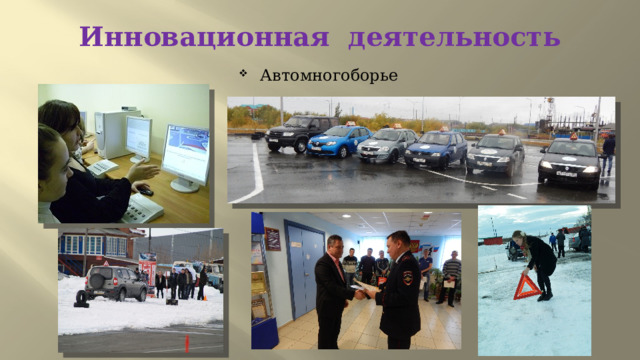 Инновационная деятельность Автомногоборье 