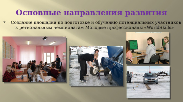 Основные направления развития  Создание площадки по подготовке и обучению потенциальных участников к региональным чемпионатам Молодые профессионалы «WorldSkills» 