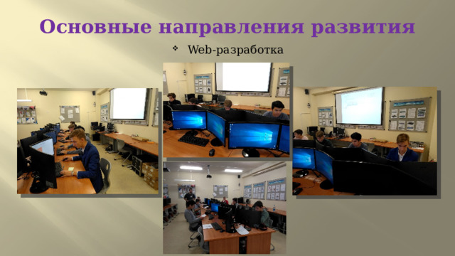 Основные направления развития Web-разработка 
