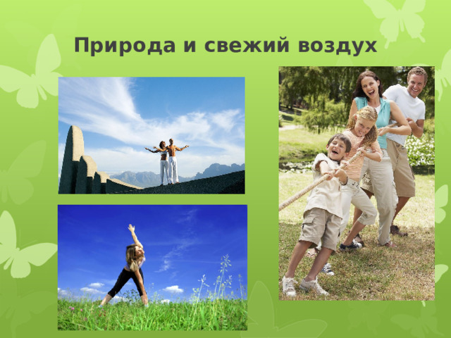 Природа и свежий воздух   