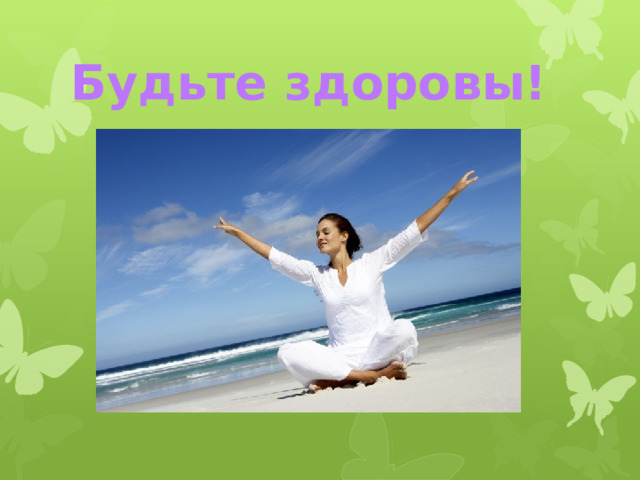 Будьте здоровы! 