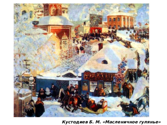 Кустодиев Б. М. «Масленичное гулянье»  