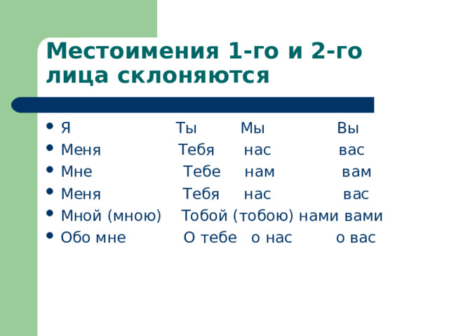 Местоимения 1-го и 2-го лица склоняются Я Ты Мы Вы Меня Тебя нас вас Мне Тебе нам вам Меня Тебя нас вас Мной (мною) Тобой (тобою) нами вами Обо мне О тебе о нас о вас 